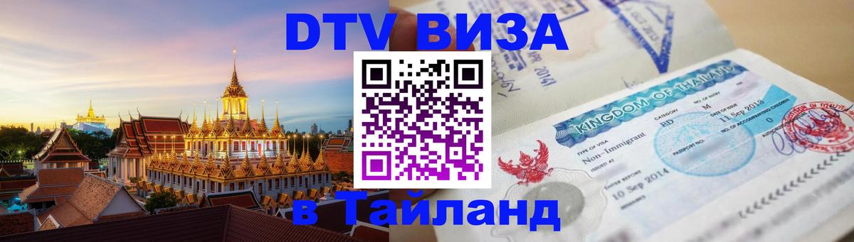 Стоимость и условия DTV визы — оформление в Таиланд под ключ - 04.10.2025 