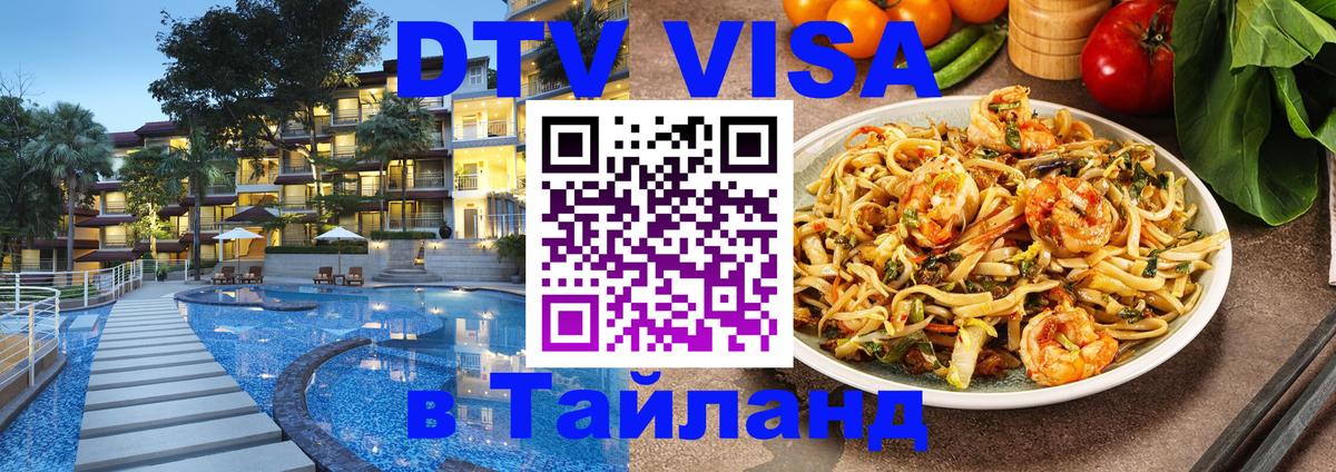 Сколько стоит DTV виза — актуальные цены, оформление даже без документов - Хуа-Хин 