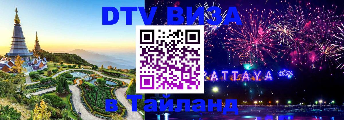 Виза ДТВ на 5 лет в Тайланд 